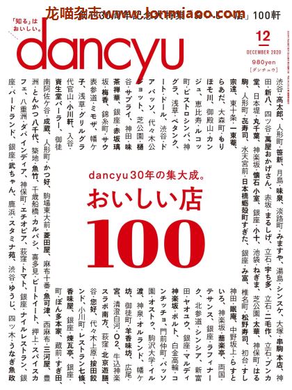 [日本版]dancyu 美食PDF电子杂志 2020年12月刊